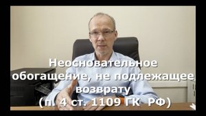 Иж Адвокат Пастухов. Неосновательное обогащение, не подлежащее возврату (п. 4 ст. 1109 ГК )