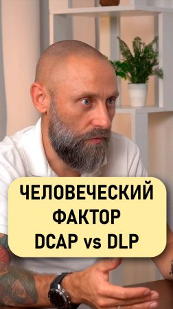 Роман Подкопаев: DECAP и DLP - человеческий фактор