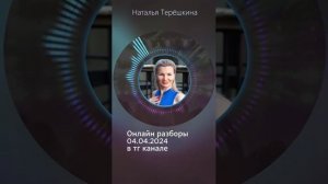 Онлайн разборы с Натальей Терешкиной на тему отношения с детьми