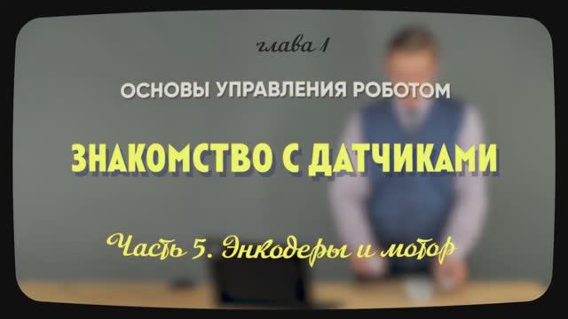 1.6.5 | Энкодер и мотор | Уроки робототехники. Level 1