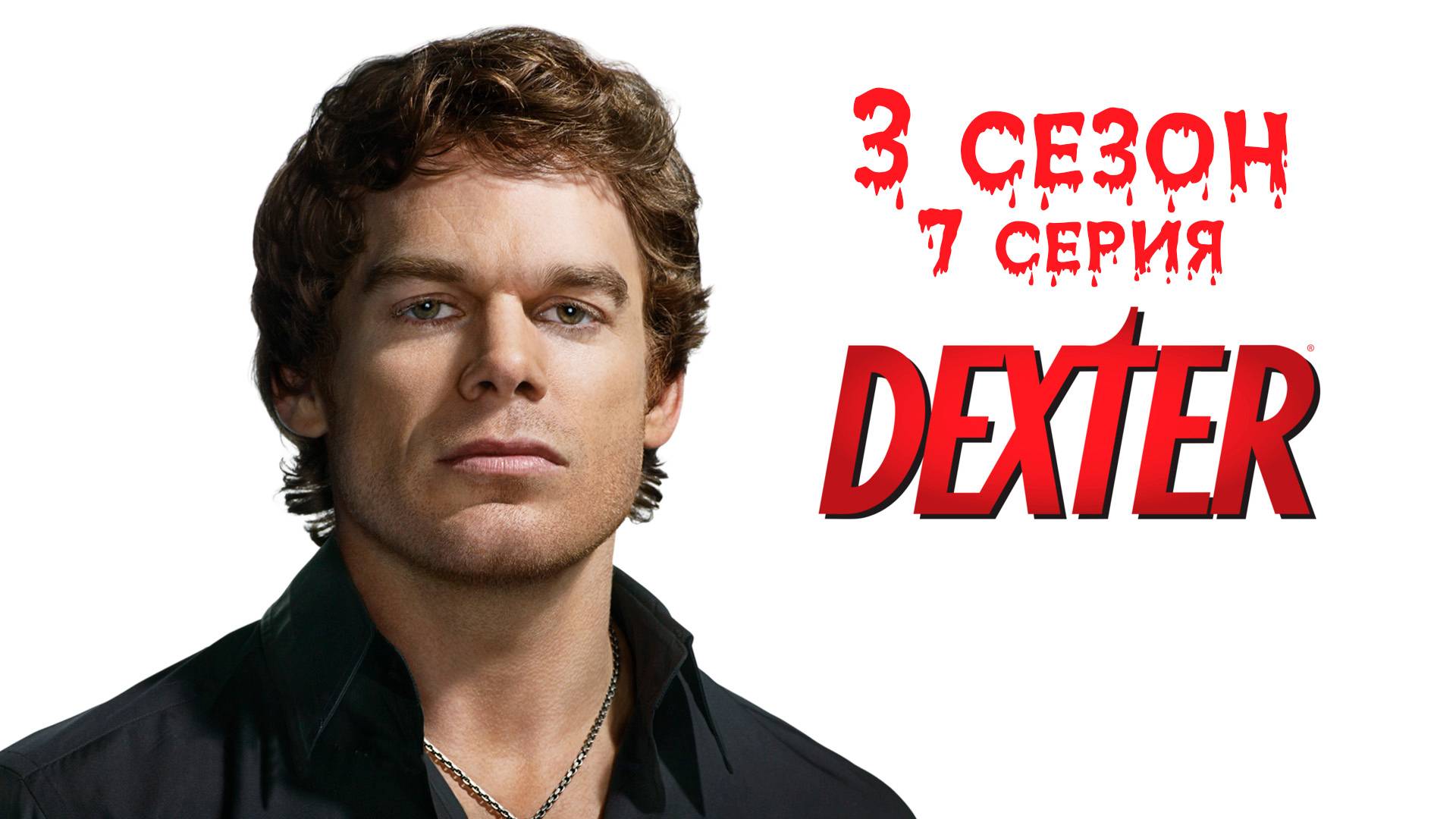 Декстер - 3 сезон 7 серия "Идеальный пирог" / Dexter - Easy as Pie