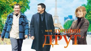 Мой лучший друг | Mon meilleur ami (2006)