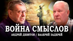 Война смыслов. Андрей Девятов, Валерий Задерей