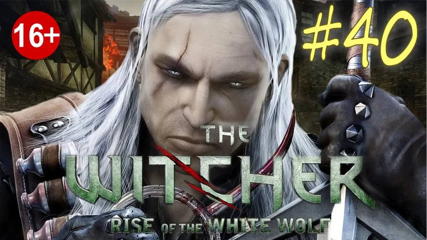 The Witcher: Rise of the White Wolf (серия 40) Логово Саламандр