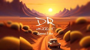 Dr.Mixxer feat. Куплинов - Дорога в бан (Unreleased Audio, 2021)