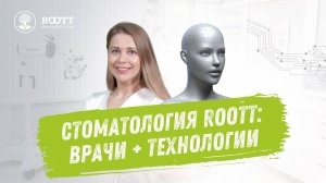 Центр уникальных методов имплантации - стоматология ROOTT 👩⚕️🔬🦷