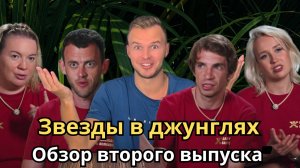 Звезды в джунглях 2024 - обзор второго выпуска. Вахрушев против Волохова, конфликт с Аленой Блин