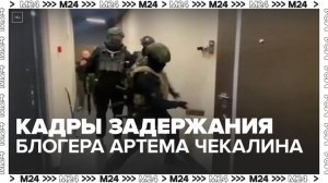 МВД опубликовало кадры задержания блогера Артема Чекалина - Москва 24