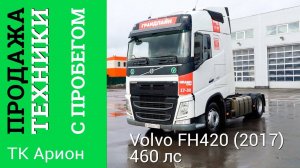 Продается Тягач Volvo FH Truck 4x2 460 лс | ТК Арион Продажа Техники с Пробегом