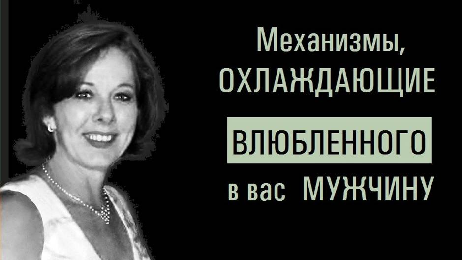Если мужчина охладел... Механизмы, охлаждающие ВЛЮБЛЕННОГО в вас МУЖЧИНУ.