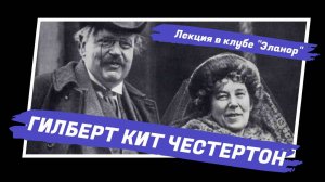 Гилберт Кит Честертон (лекция в клубе Эланор) - АУДИОЛЕКЦИИ АРТЕМА ПЕРЛИКА