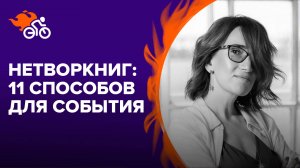 Коммуникации нового времени: нетворкинг для результата.Топ-11 способов для событий. Наталия Франкель