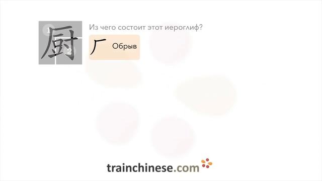 Как пишется 厨 (chú) – кухня — порядок черт, ключ, примеры и произношение