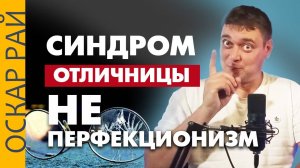 Как побороть синдром отличника • Не путайте с перфекционизмом