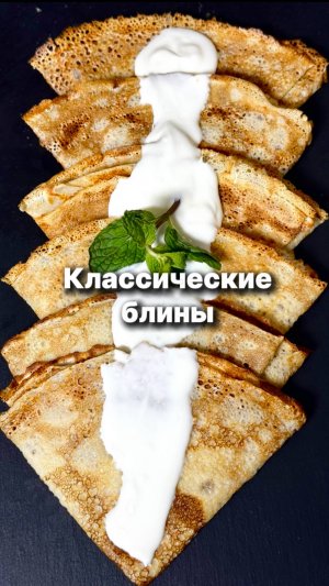 Классические блины