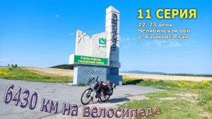 одиночное велопутешествие / Урал / Серия 11/ Башкортостан