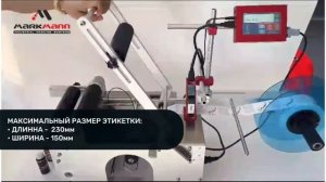 Аппарат для наклеивания этикеток MT-50 с каплеструйным принтером (Этикетировщик)