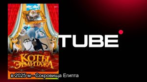 #мультфильм Коты Эрмитажа - Русский финальный трейлер (премьера состоялась 23 марта 2023)