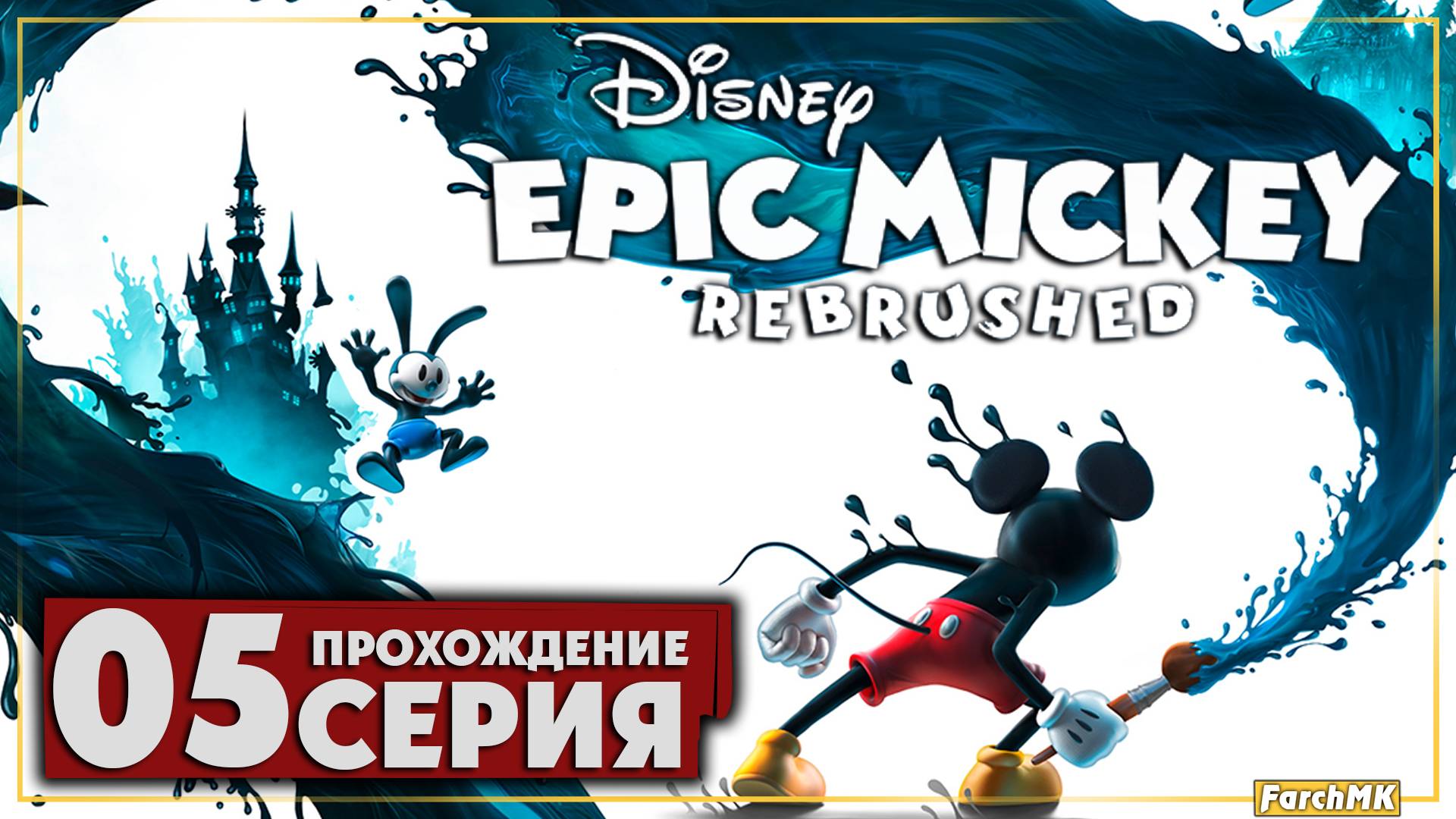 Остаун ➤ Disney Epic Mickey: Rebrushed 🅕 Прохождение #5 | На Русском | PC