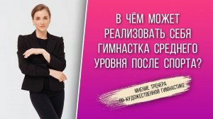 ЧЕМ ЗАНИМАТЬСЯ ПОСЛЕ ХУДОЖЕСТВЕННОЙ ГИМНАСТИКИ?