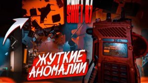 ЭТО САМАЯ КРУТАЯ И СТРАШНАЯ ИГРА ПРО АНОМАЛИИ! (SHIFT 87)