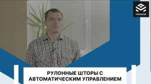 Рулонные шторы с автоматическим управлением! Где применять такое решение?