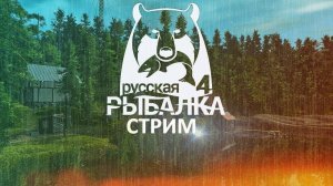 Стрим. Русская Рыбалка 4. Фармим и прокачиваемся.