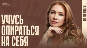 Что даёт мне уверенность в завтрашнем дне? Мои отношения с деньгами  и инвестициями