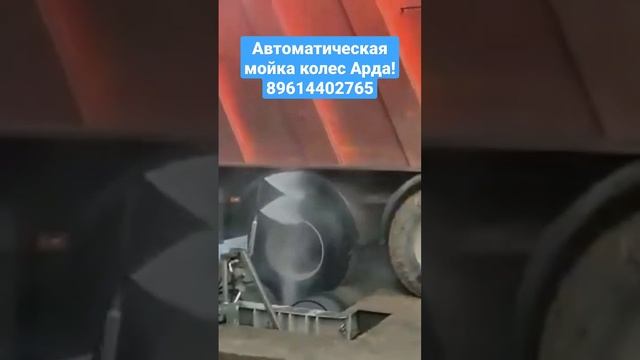 Автоматическая мойка колес #стройка #мойка #колеса #машина