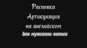 Распевка на артикуляцию для мужского голоса с английскими цифрами хорошо ставит все звуки в высокой