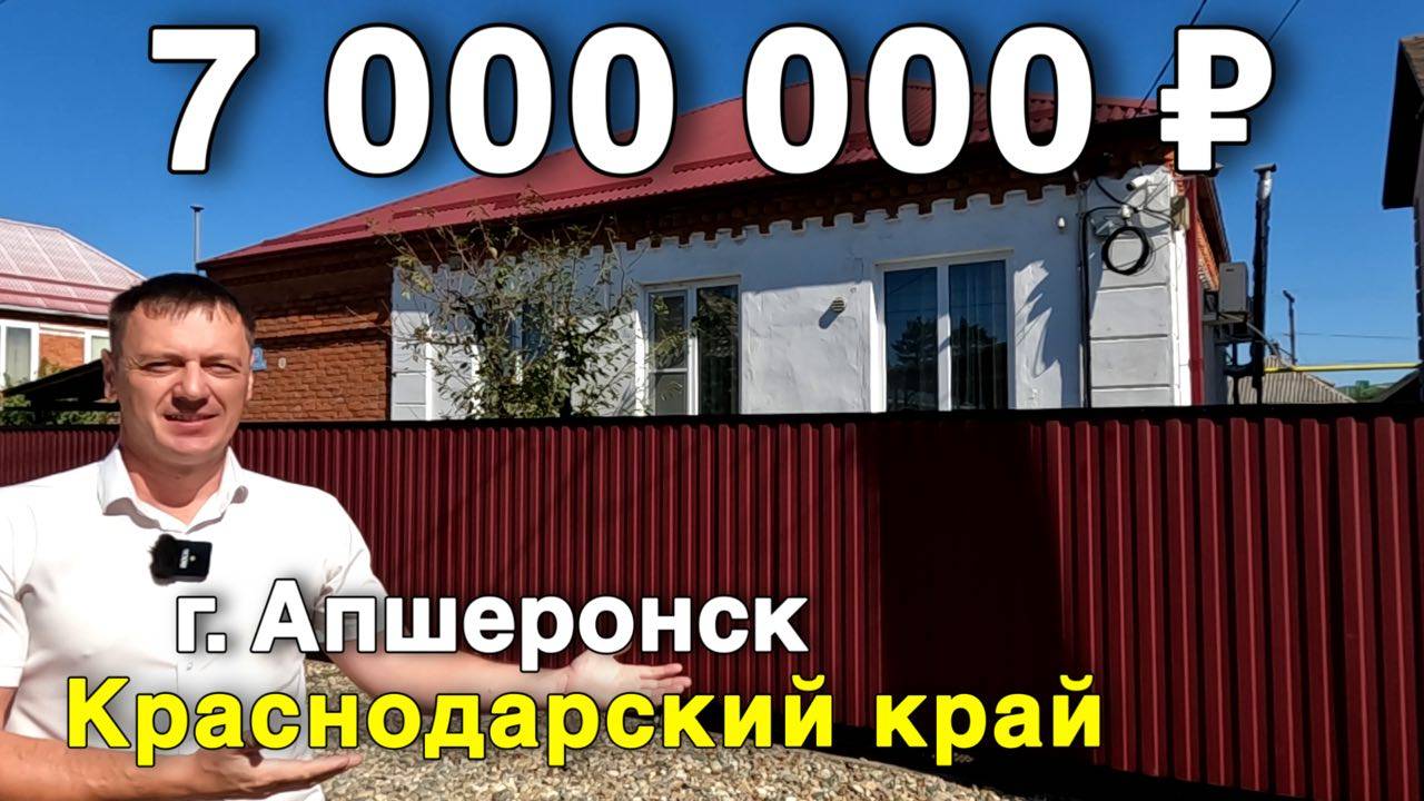 Продаётся дом за 7 000 000 ₽ в Краснодарском крае, г. Апшеронск. Дом на юге