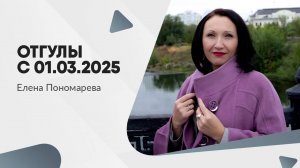 Отгулы с 01.03.2025