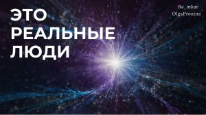 ЭТО РЕАЛЬНЫЕ ЛЮДИ