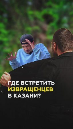 ОСТОРОЖНО, Извращенцы! В Казани отметили опасные места для женщин😐