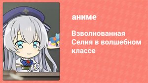 Взволнованная Селия в волшебном классе 12 серия (аниме-сериал, 2021)