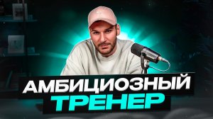 Что делать фитнес тренерам с огромными амбициями.