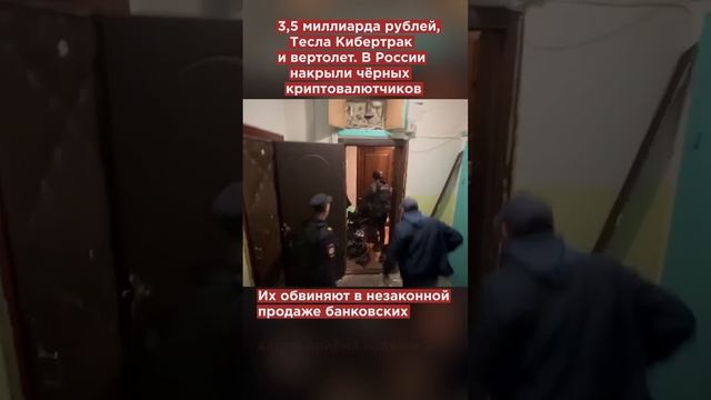 3,5 миллиарда рублей, Кибертрак и вертолёт. В России накрыли чёрных криптовалютчиков