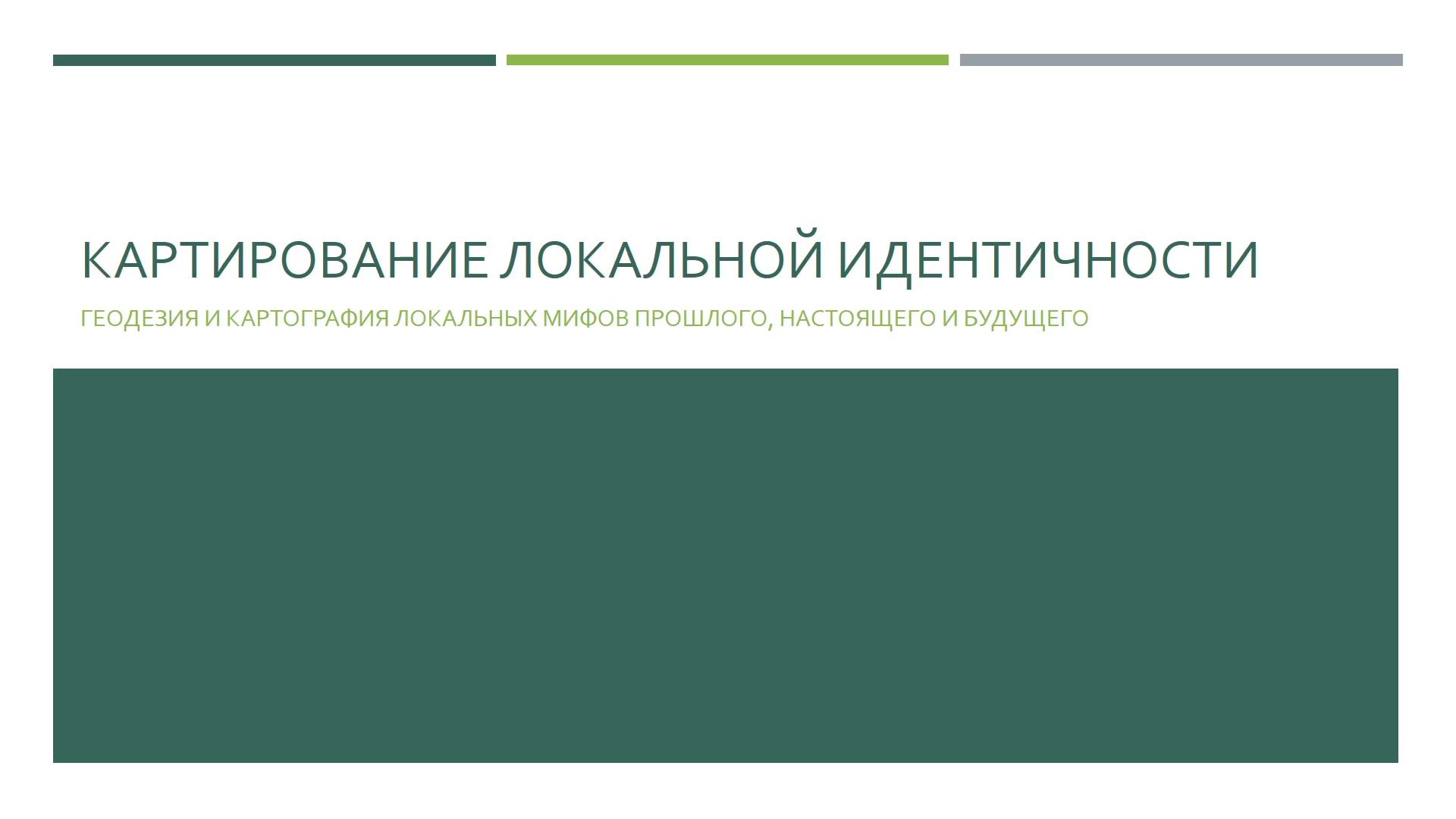 Лекция «Картирование локальной идентичности»