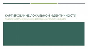 Лекция «Картирование локальной идентичности»