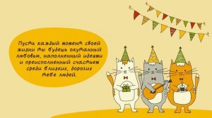 С ДНЕМ РОЖДЕНИЯ!