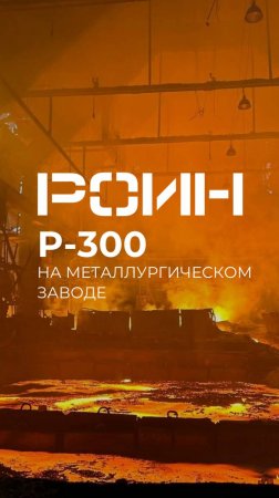 РОИН Р-300 на металлургическом заводе