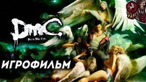 DmC: Devil May Cry. Игрофильм (русские субтитры)