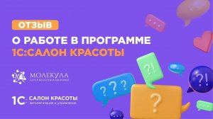 Очень удобные функции для бизнеса — отзыв от салона красоты «Молекула»