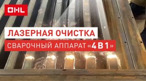 Лазерная очистка металла! Лазерный сварочный аппарат "4 в 1"!