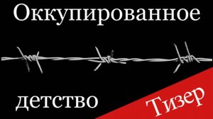 Оккупированное детство тизер