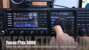 Yaesu FTdx 3000. Слушаем эфир в диапазоне 40м.