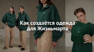 Как создается одежда для Жизньмарта: эксклюзивный репортаж с фабрики