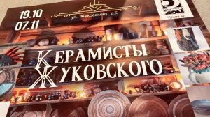 🍯 ВДОХНОВЕНИЕ ФОРМАМИ: Выставка Керамисты Жуковского 5ый дом ИНТЕРВЬЮ Волшебство керамики