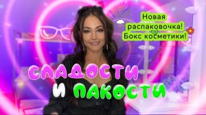 Новая распаковка! Розовая тушь и фиолетовая помада с глиттером / Сладости и пакости от Ханночки