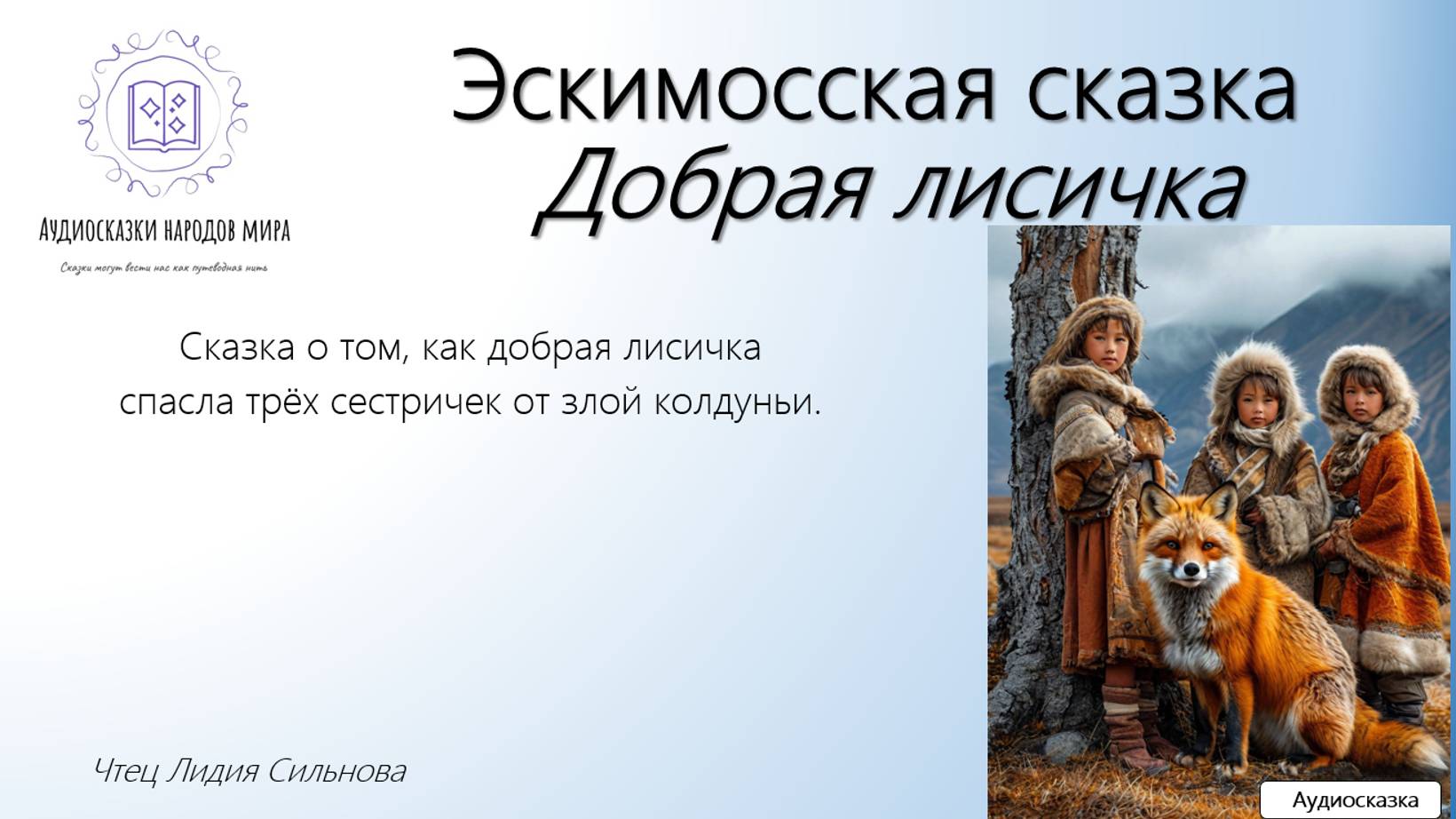 Эскимосская сказка. Добрая лисичка